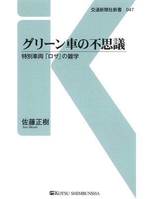 cover image of グリーン車の不思議